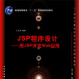 JSP程式設計——用JSP開發Web套用