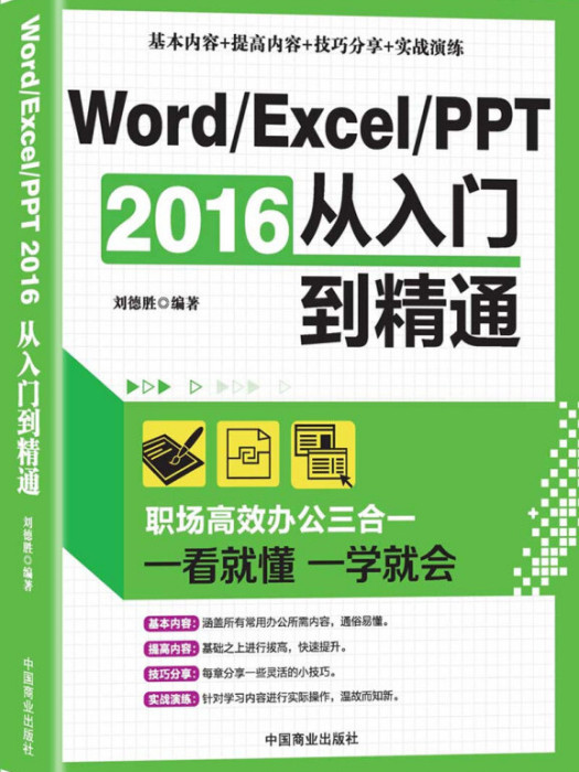 Word/Excel/PPT 2016從入門到精通：職場高效辦公三合一