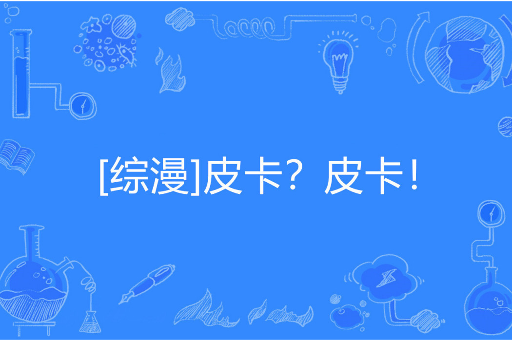 [綜漫]皮卡？皮卡！