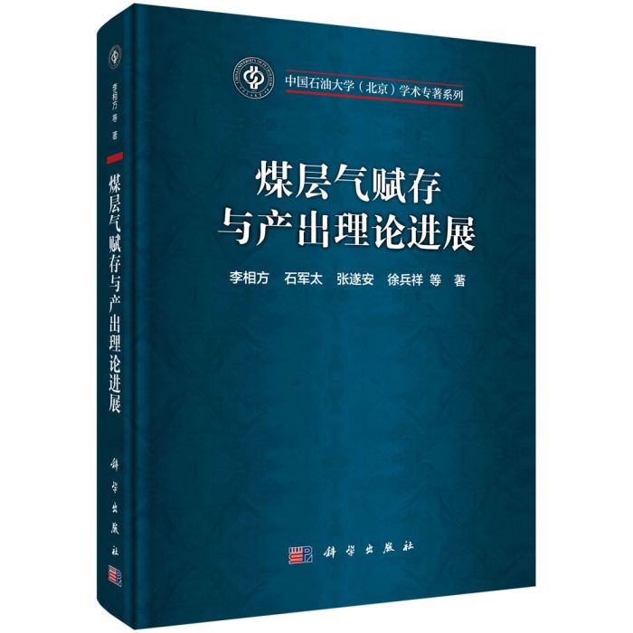 煤層氣賦存與產出理論進展