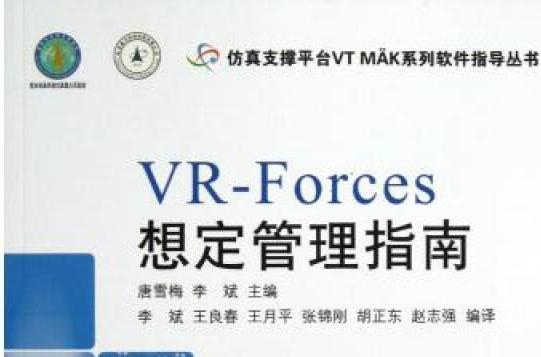 VR-Forces想定管理指南