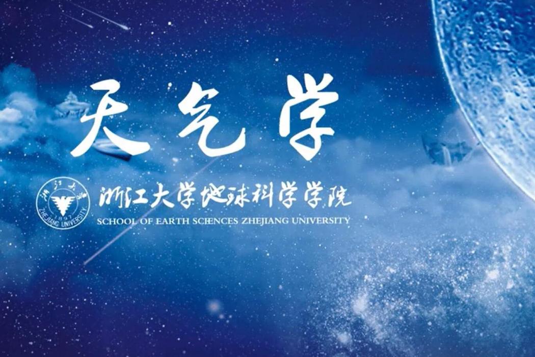 天氣學(浙江大學建設的慕課)