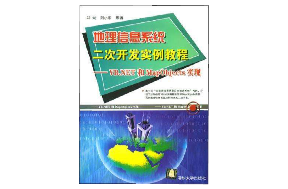 地理信息系統二次開發實例教程