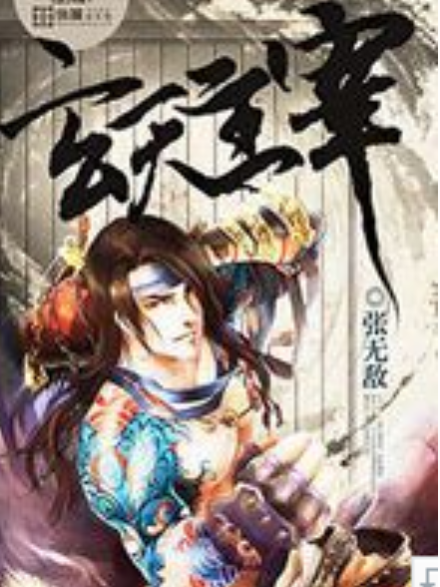 玄天主宰(張無敵創作的異世大陸網路小說)