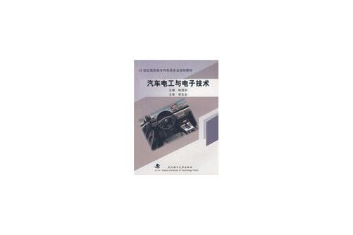 汽車電工與電子技術(2009年武漢理工大學出版社出版的圖書)