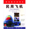 民用飛機(遼寧教育出版社出版圖書)