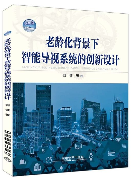 老齡化背景下智慧型導視系統的創新設計