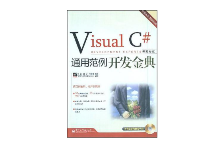 Visual C#通用範例開發金典