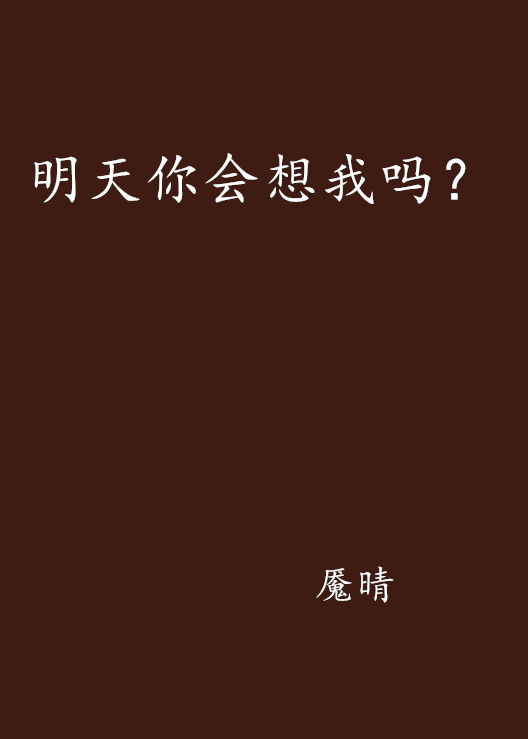 明天你會想我嗎？