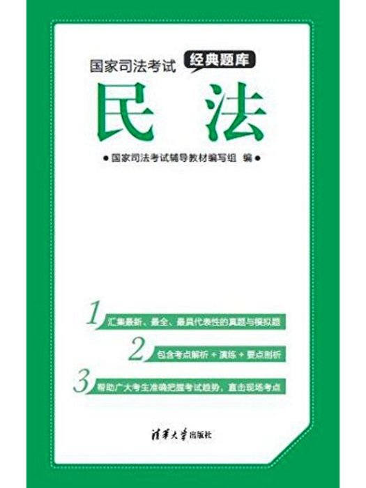 國家司法考試經典題庫：民法