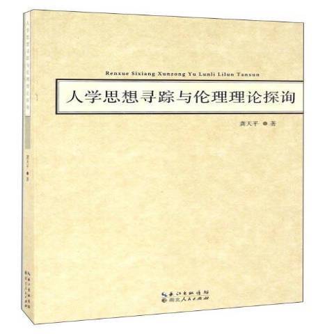 人學思想尋蹤與倫理理論探詢