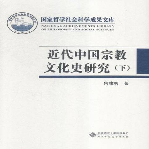 近代中國宗教文化史研究