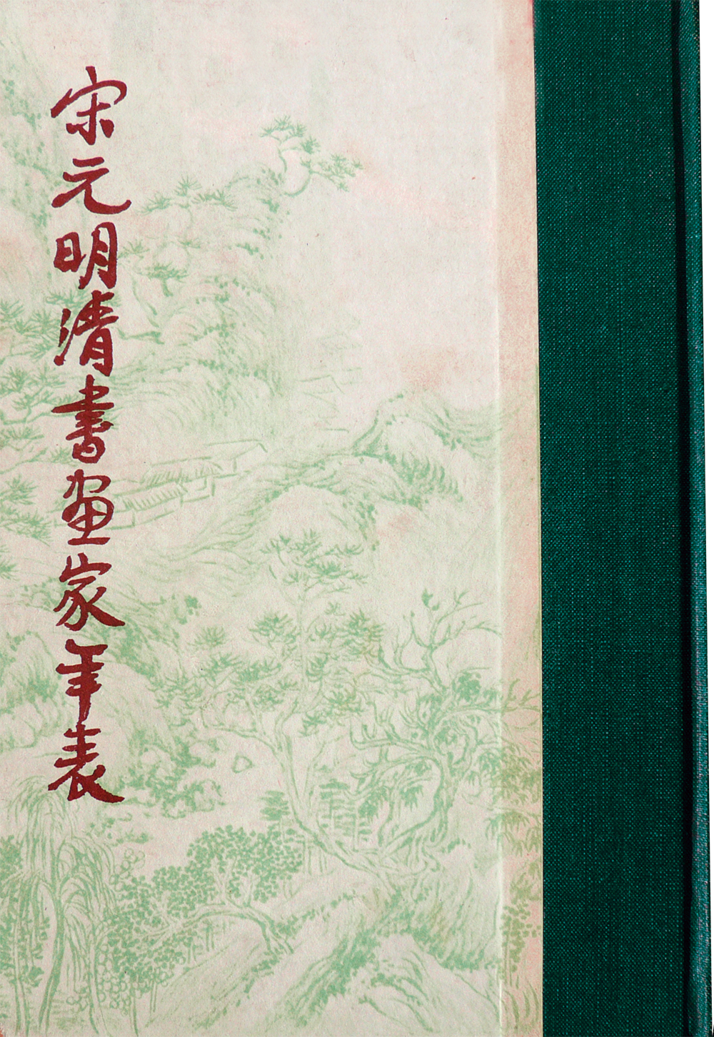 宋元明清書畫家年表(宋元明清書畫家年表)