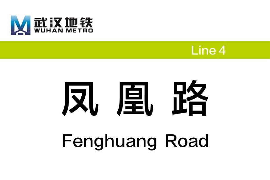 鳳凰路站(中國湖北省武漢市蔡甸區境內捷運車站)