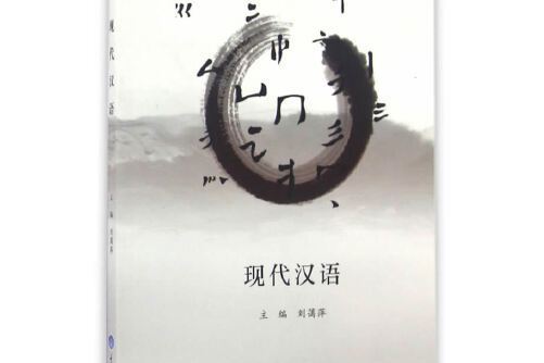 現代漢語(2016年09月重慶大學出版社的圖書)