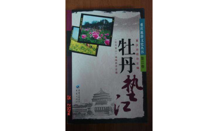 重慶旅遊文史叢書·牡丹墊江