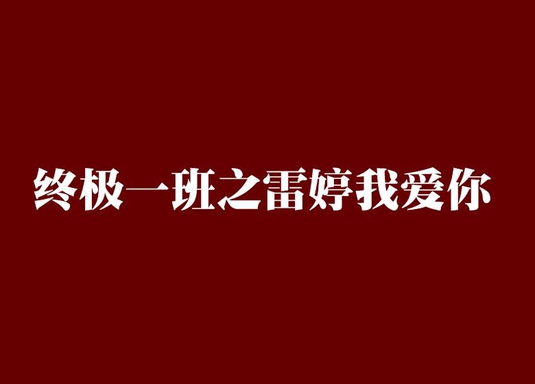 終極一班之雷婷我愛你