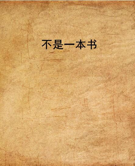 不是一本書