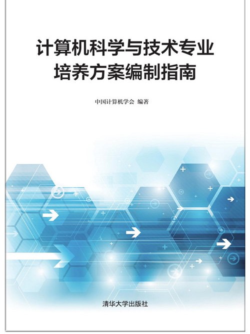 計算機科學與技術專業培養方案編制指南