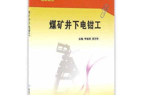 煤礦井下電鉗工(2016年煤炭工業出版社出版的圖書)