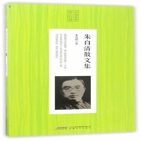 朱自清散文集(2017年安徽文藝出版社出版的圖書)