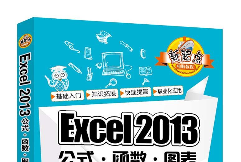 Excel 2013公式·函式·圖表與數據分析