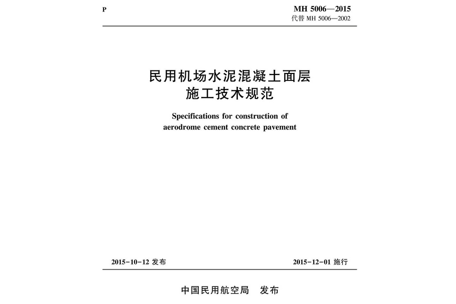 民用機場水泥混凝土面層施工技術規範