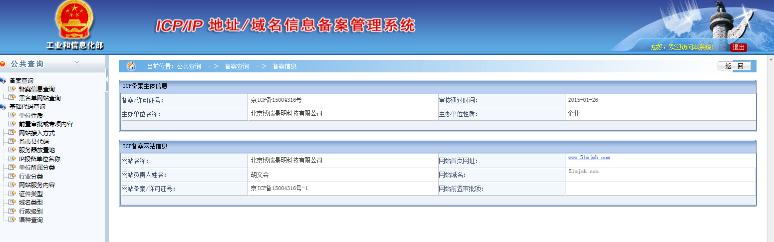 網站備案信息查詢截圖