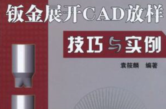 鈑金展開CAD放樣技巧與實例