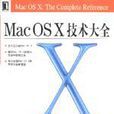 Mac OS X 技術大全