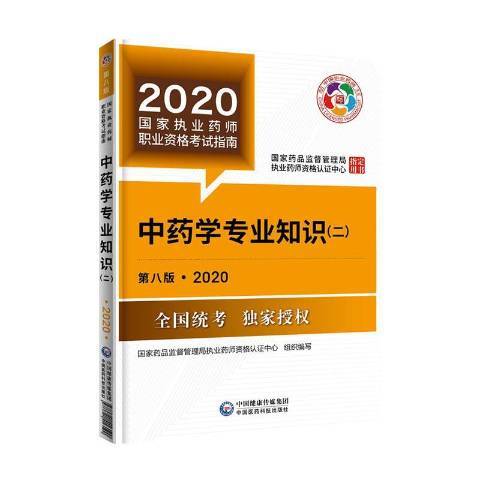 2020國家執業藥師職業資格考試指南：中藥學專業知識二