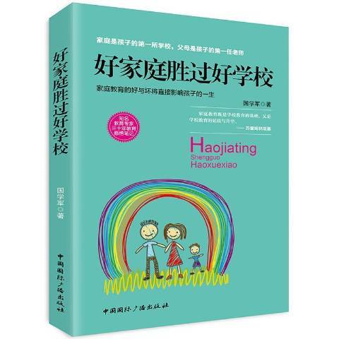 好家庭勝過好學校(2018年中國國際廣播出版社出版的圖書)