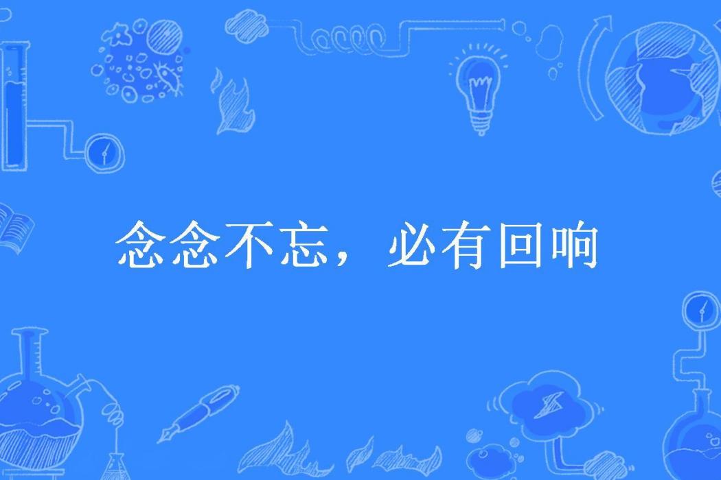 念念不忘，必有迴響(慕容阿白所著小說)