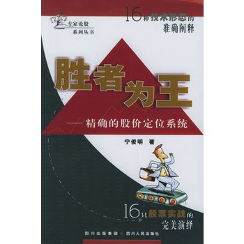 勝者為王：精確的股價定位系統——專家論股系列叢書