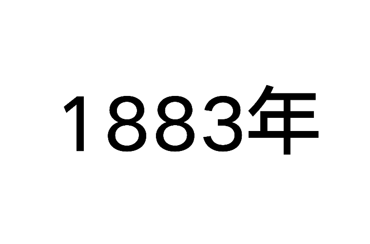 1883年