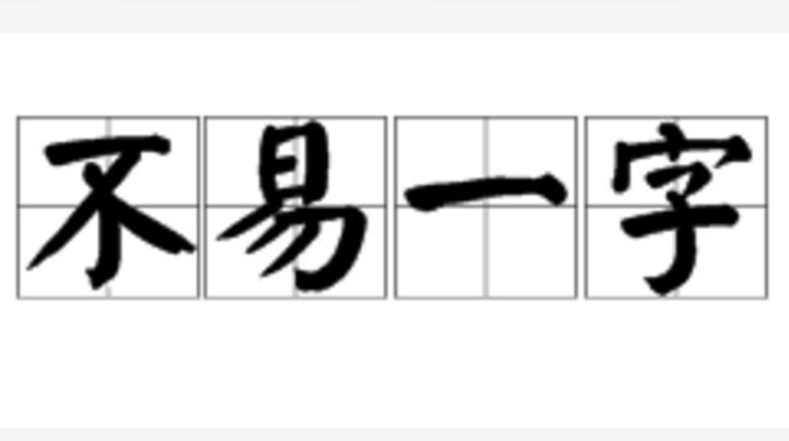 不易一字