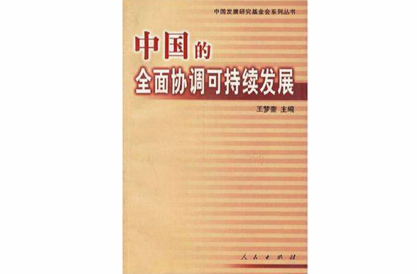 中國的全面協調可持續發展（中國發展高論壇2004）