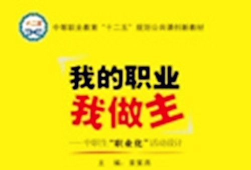 我的職業我做主 : 中職生“職業化”活動設計