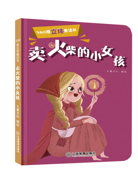 賣火柴的小女孩(2019年江西教育出版社出版的圖書)