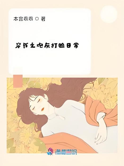 穿書之炮灰打臉日常