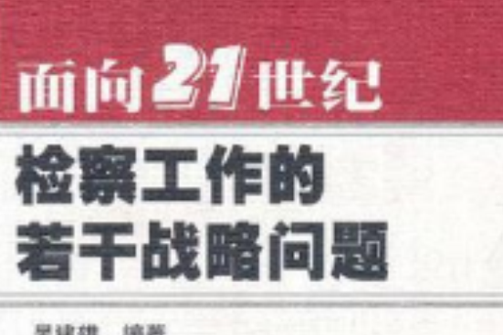 面向21世紀檢察工作的若干戰略問題