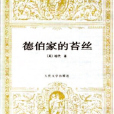 德伯家的苔絲(托馬斯·哈代著長篇小說)