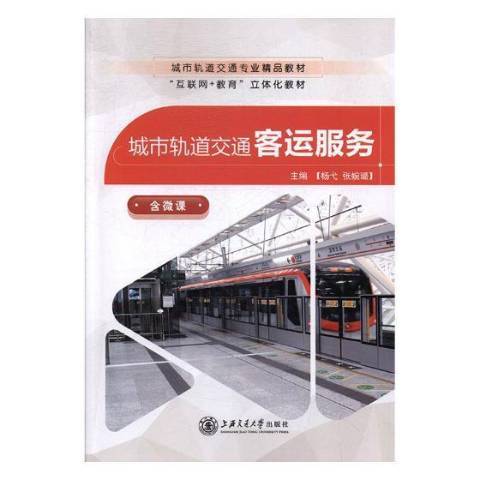 城市軌道交通客運服務(2018年上海交通大學出版社出版的圖書)