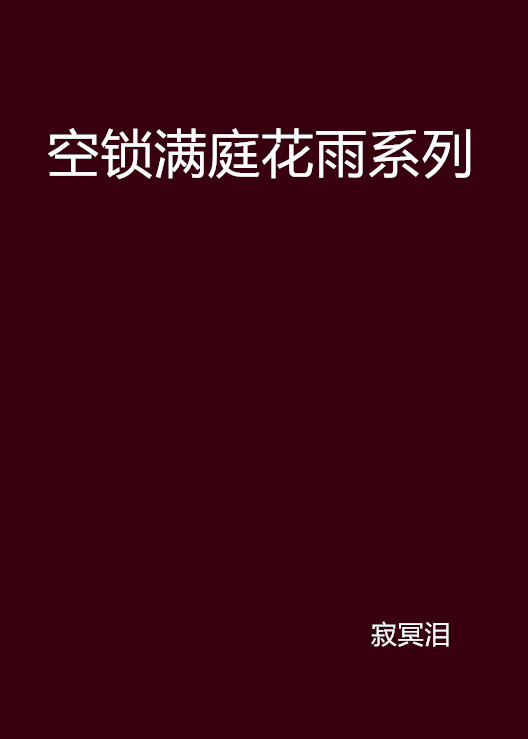 空鎖滿庭花雨系列