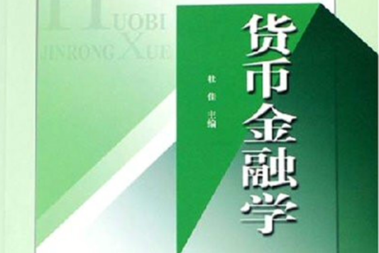 貨幣金融學(2010年清華大學出版社出版的圖書)