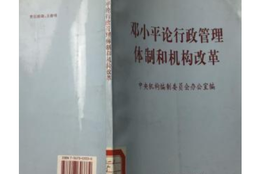 鄧小平論行政管理體制和機構改革