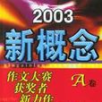 2003新概念作文大賽獲獎者新力作（A卷）