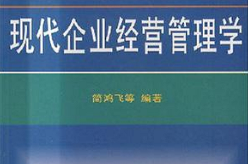 現代企業經營管理學