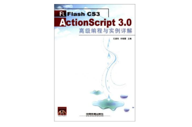 Flash CS3 ActionScript 3.0高級編程與實例詳解