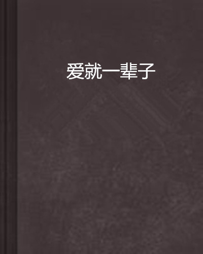 愛就一輩子(小說)